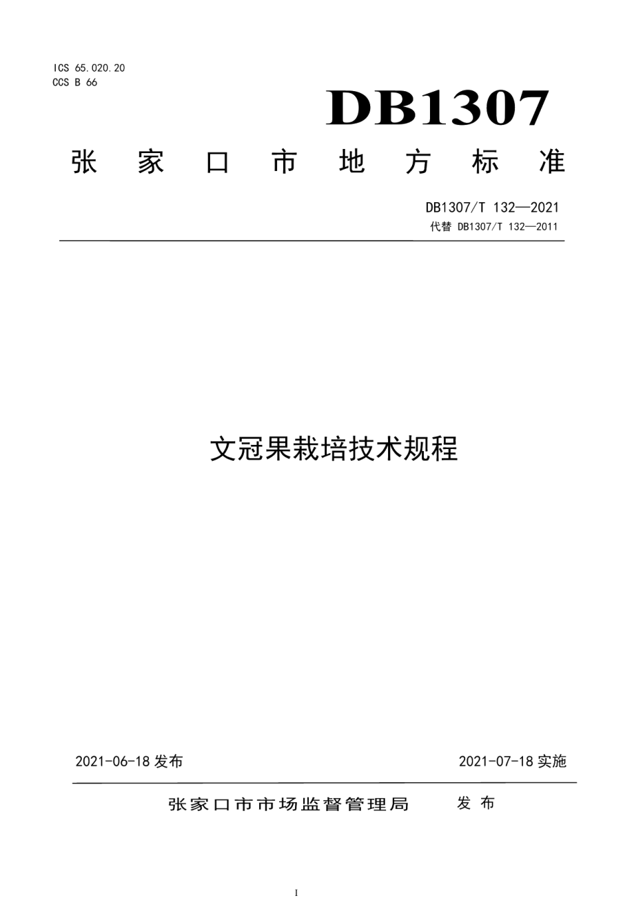 DB1307T 132-2021文冠果栽培技术规程.pdf_第1页