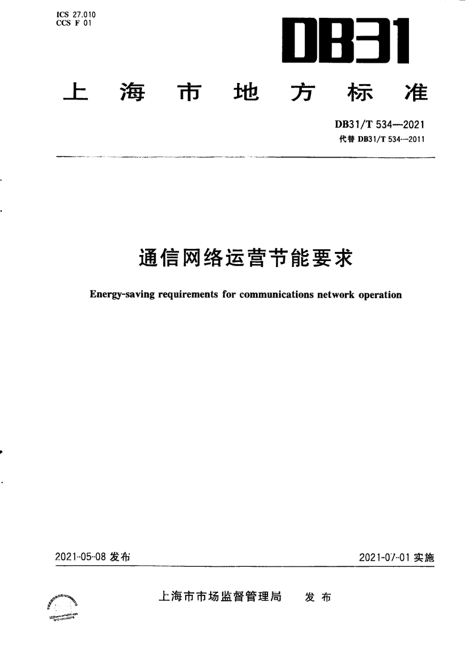 DB31T 534-2021通信网络运营节能要求.pdf_第1页