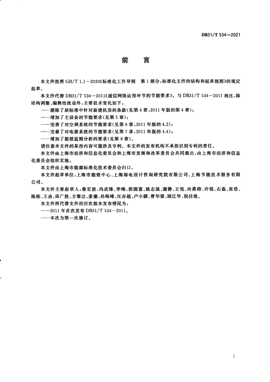 DB31T 534-2021通信网络运营节能要求.pdf_第3页