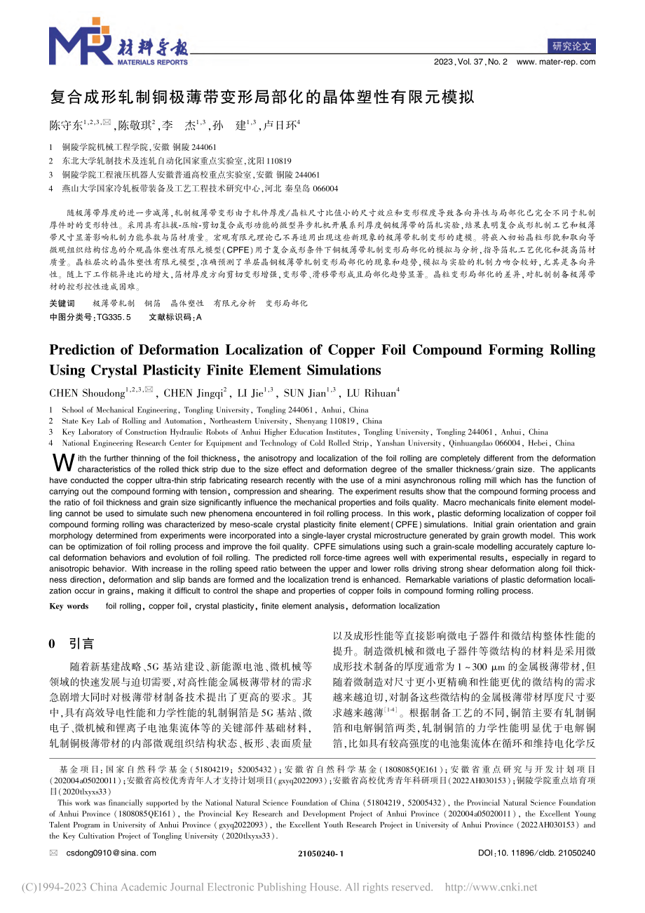 复合成形轧制铜极薄带变形局部化的晶体塑性有限元模拟_陈守东.pdf_第1页