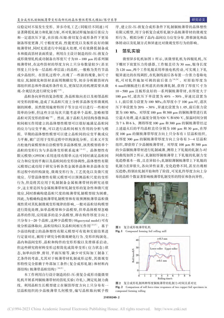 复合成形轧制铜极薄带变形局部化的晶体塑性有限元模拟_陈守东.pdf_第2页