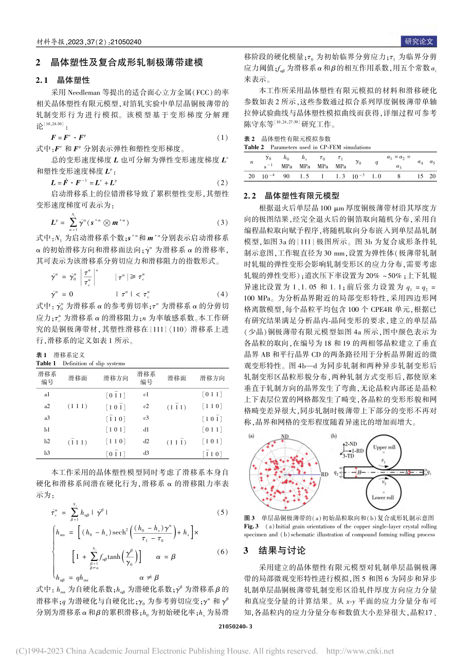 复合成形轧制铜极薄带变形局部化的晶体塑性有限元模拟_陈守东.pdf_第3页