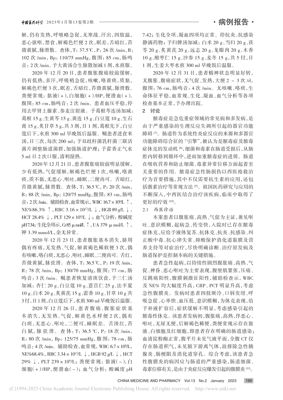 中西医结合治疗脓毒症急性肠功能损伤1例_刘春慧.pdf_第3页