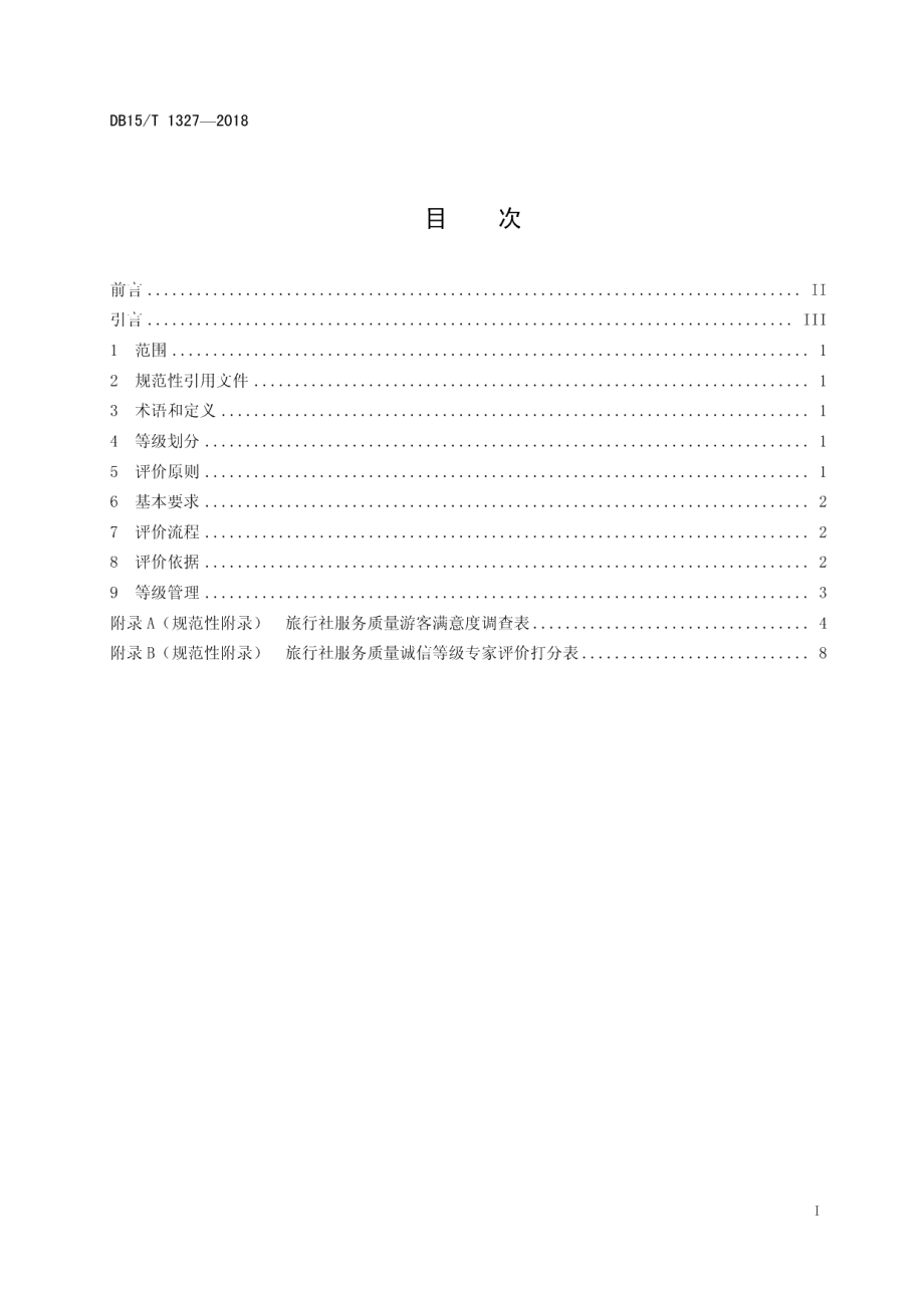 DB15T 1327-2018旅行社服务质量诚信等级评价与划分.pdf_第2页