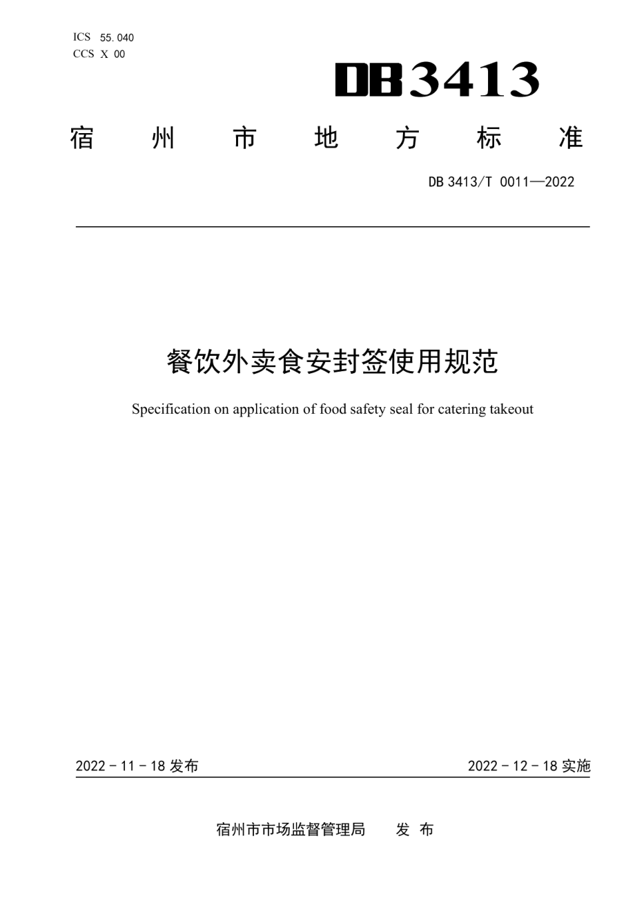 DB3413T 0011-2022餐饮外卖食安封签使用规范.pdf_第1页