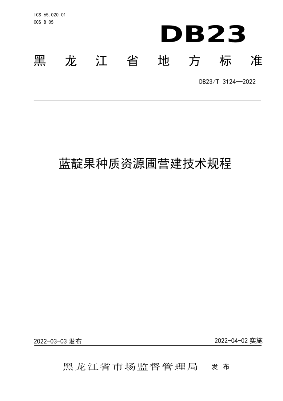 DB23T 3124—2022蓝靛果种质资源圃营建技术规程.pdf_第1页