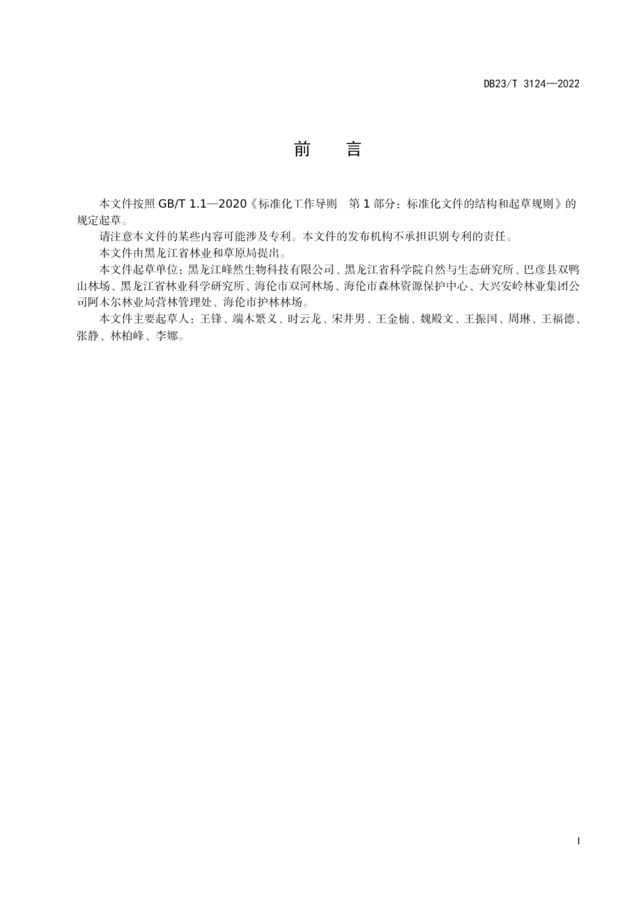 DB23T 3124—2022蓝靛果种质资源圃营建技术规程.pdf_第3页