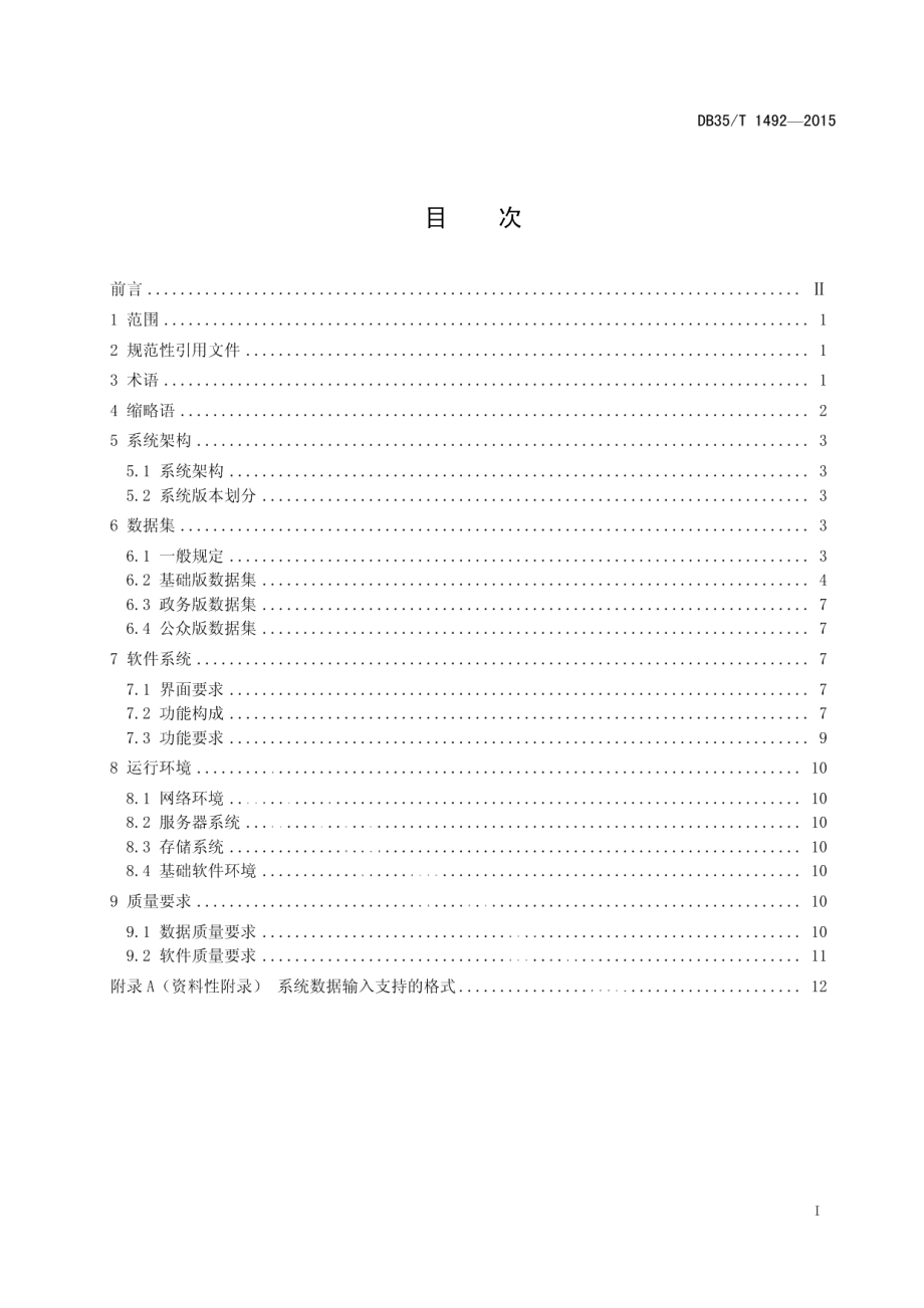 DB35T 1492-2015三维地理信息系统技术规范.pdf_第3页