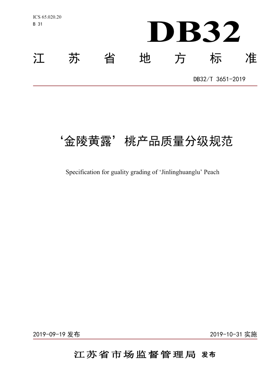 DB32T 3651-2019‘金陵黄露’桃产品质量分级规范.pdf_第1页