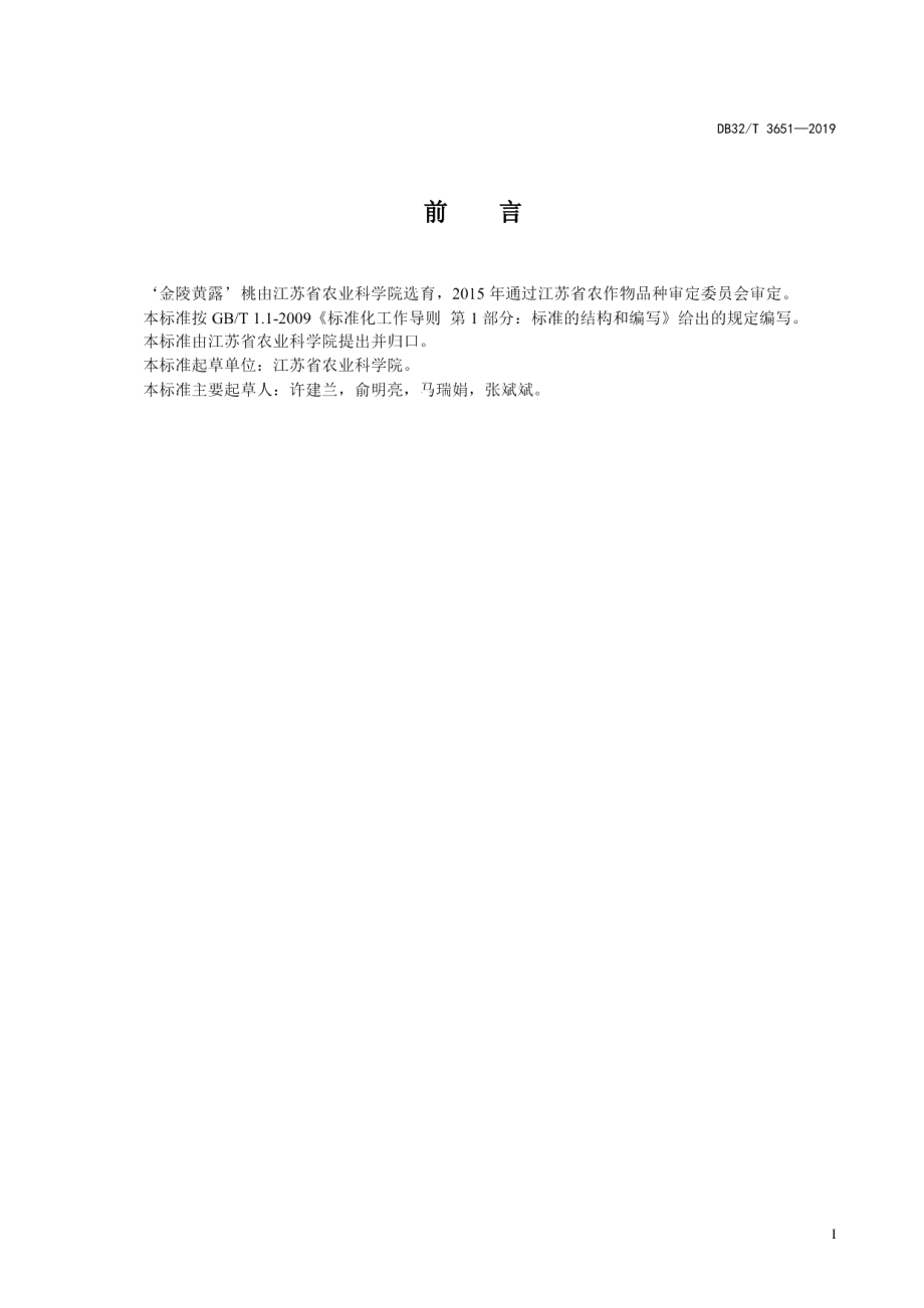 DB32T 3651-2019‘金陵黄露’桃产品质量分级规范.pdf_第2页