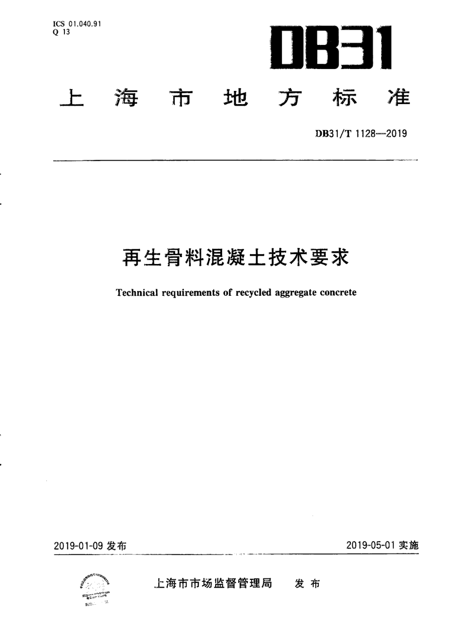 DB31T 1128-2019再生骨料混凝土技术要求.pdf_第1页