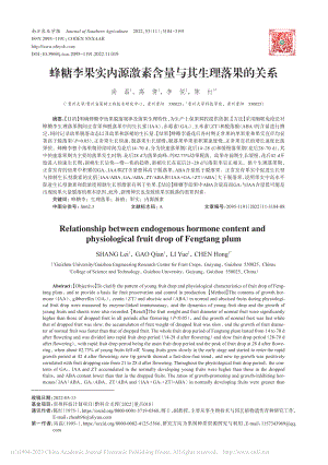 蜂糖李果实内源激素含量与其生理落果的关系_尚磊.pdf