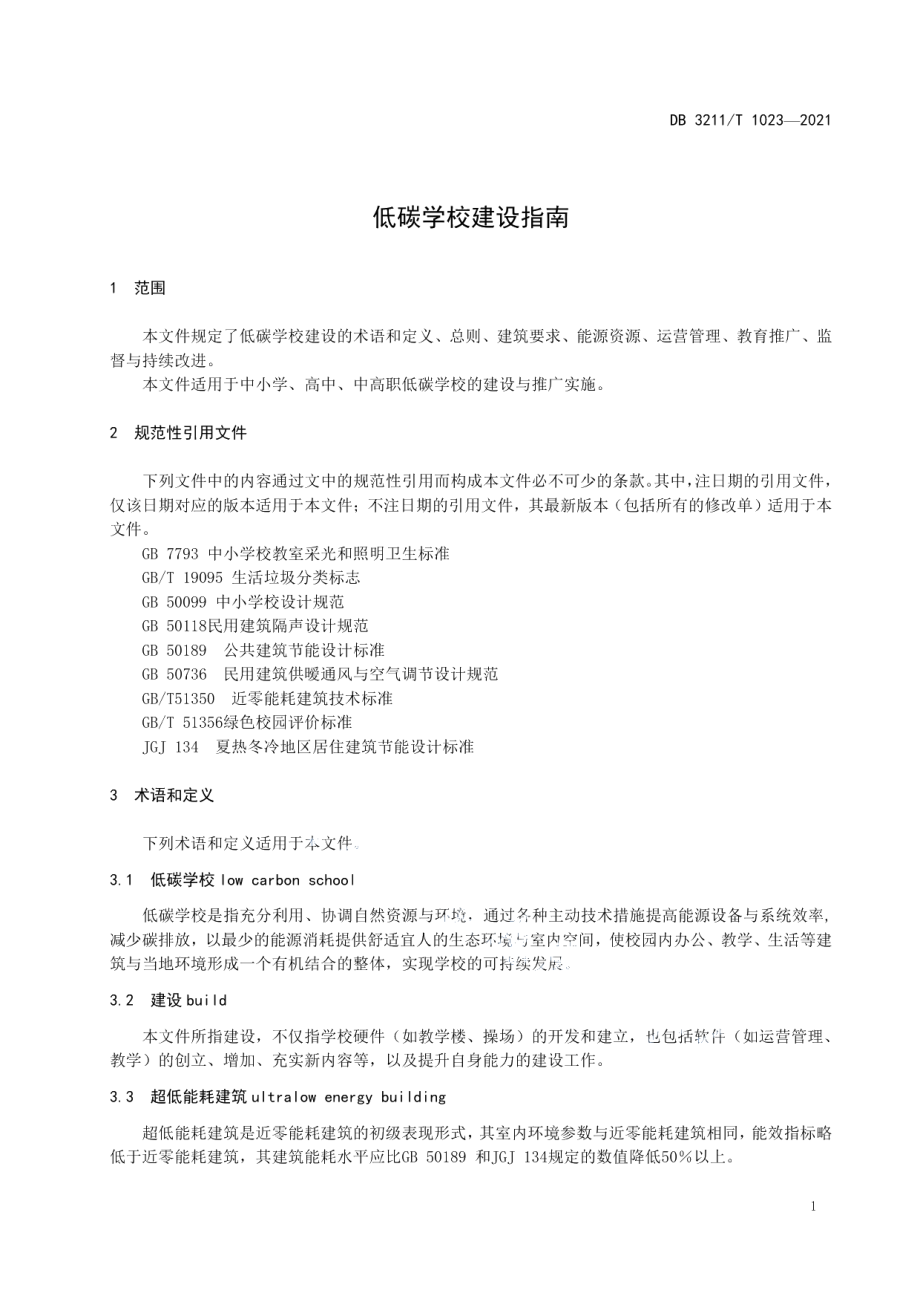 DB3211T 1023-2021低碳学校建设指南.pdf_第3页