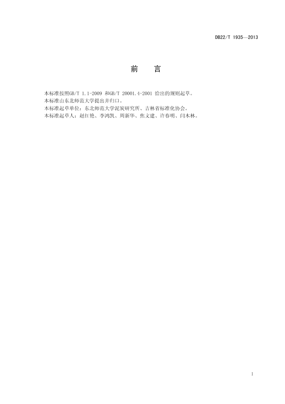 DB22T 1935-2013泥炭纤维含量测定方法.pdf_第3页