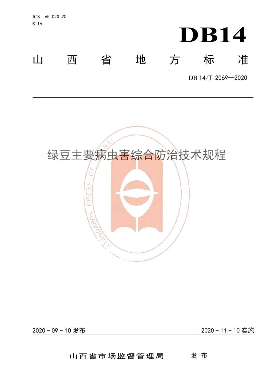 DB14T2069—2020《绿豆主要病虫害综合防治技术规程》.pdf_第1页