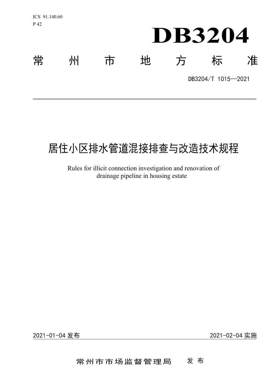 DB3204T 1015-2021居住小区排水管道混接排查与改造规程.pdf_第1页