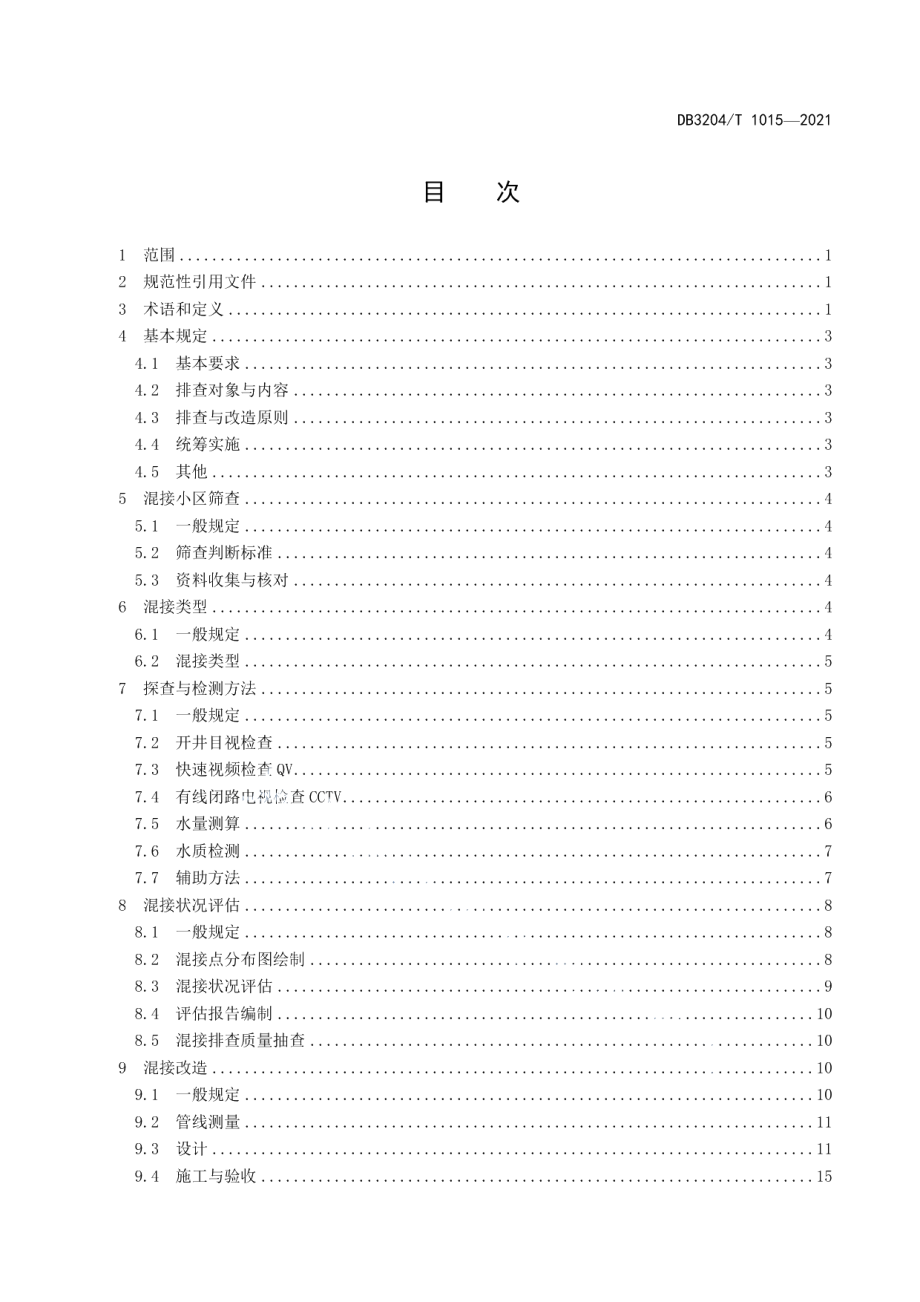 DB3204T 1015-2021居住小区排水管道混接排查与改造规程.pdf_第2页