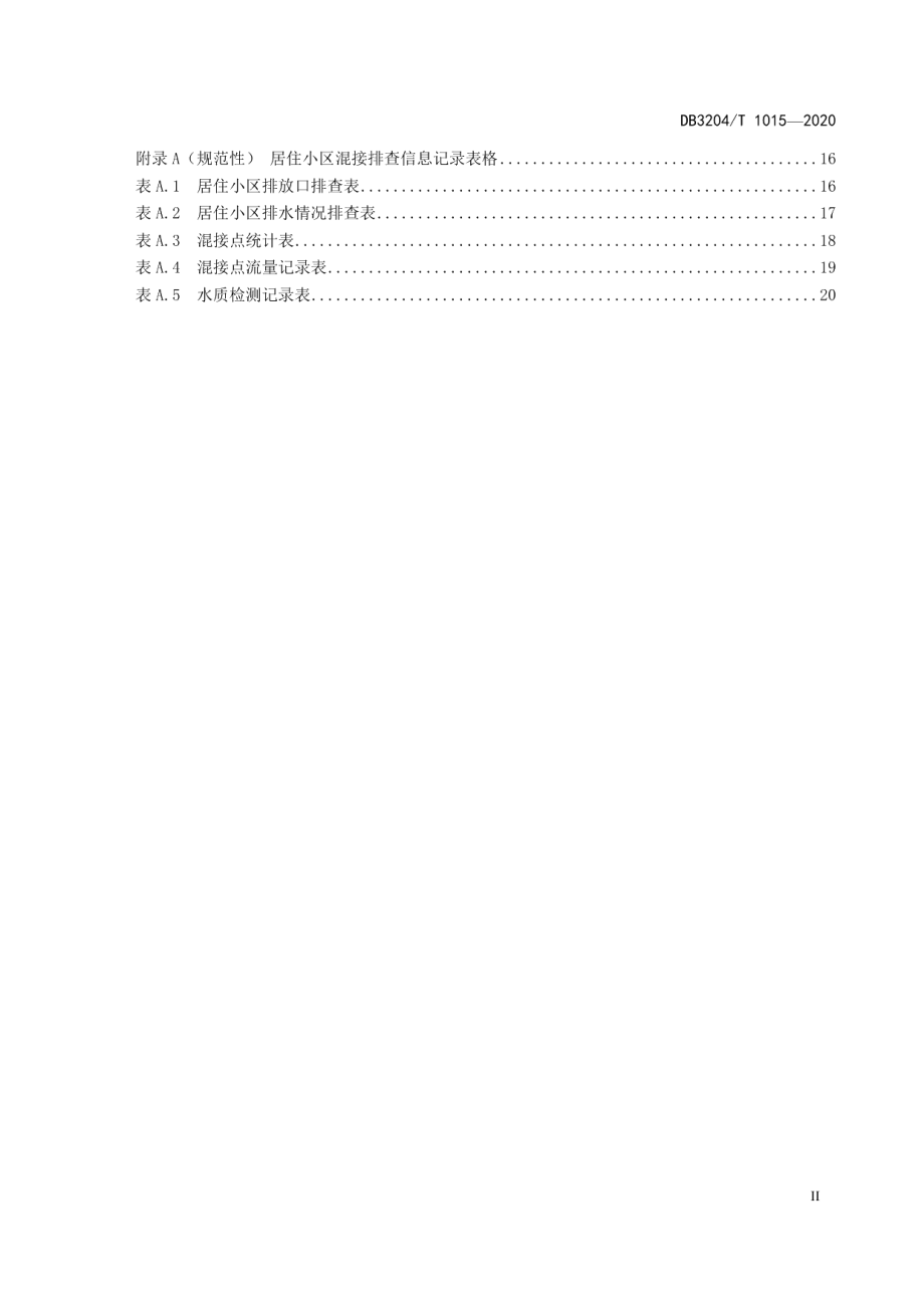 DB3204T 1015-2021居住小区排水管道混接排查与改造规程.pdf_第3页