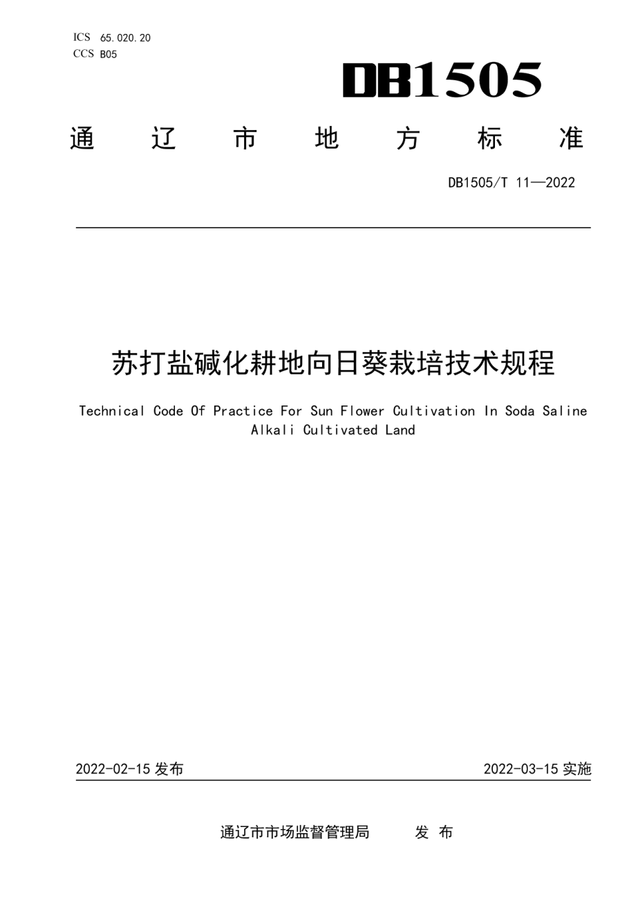 DB1505T 11-2022苏打盐碱化耕地向日葵栽培技术规程.pdf_第1页