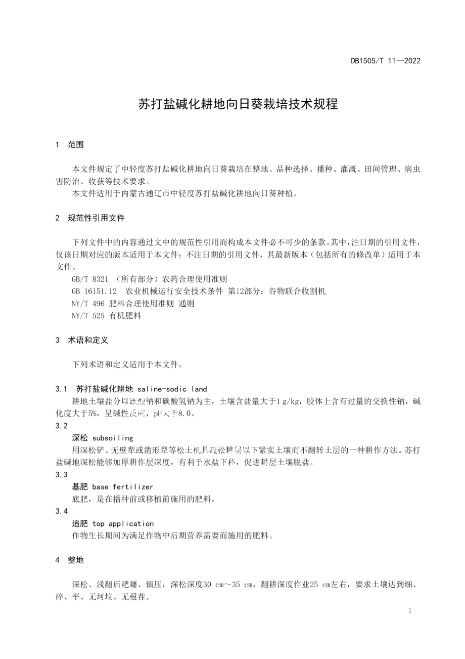 DB1505T 11-2022苏打盐碱化耕地向日葵栽培技术规程.pdf_第3页