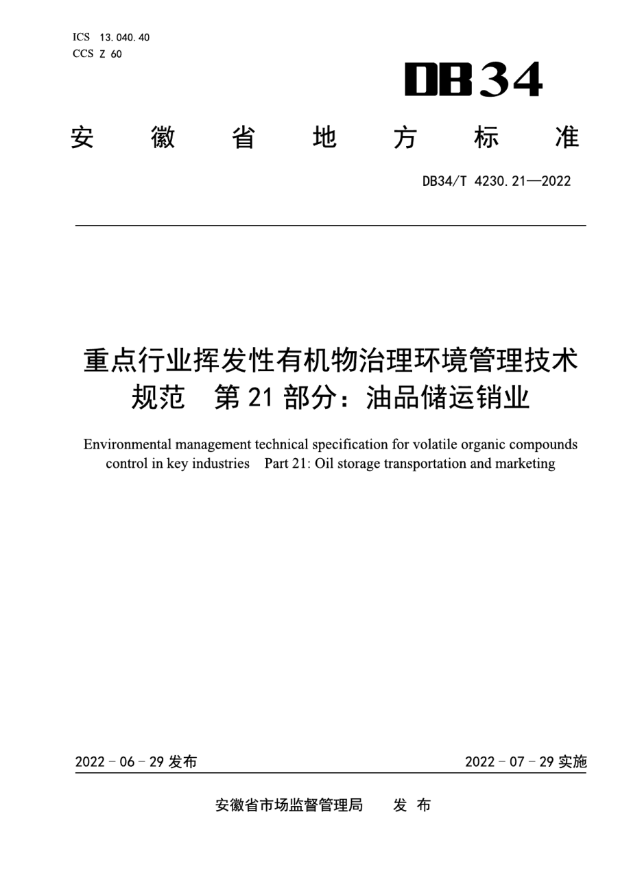 DB34T 4230.21-2022重点行业挥发性有机物治理环境管理技术规范第21部分：油品储运销业.pdf_第1页