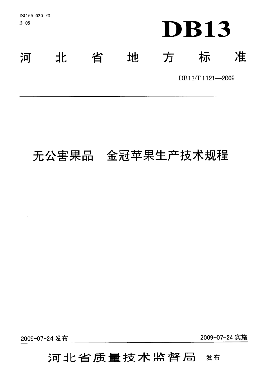 DB13T 1121-2009无公害果品 金冠苹果生产技术规程.pdf_第1页