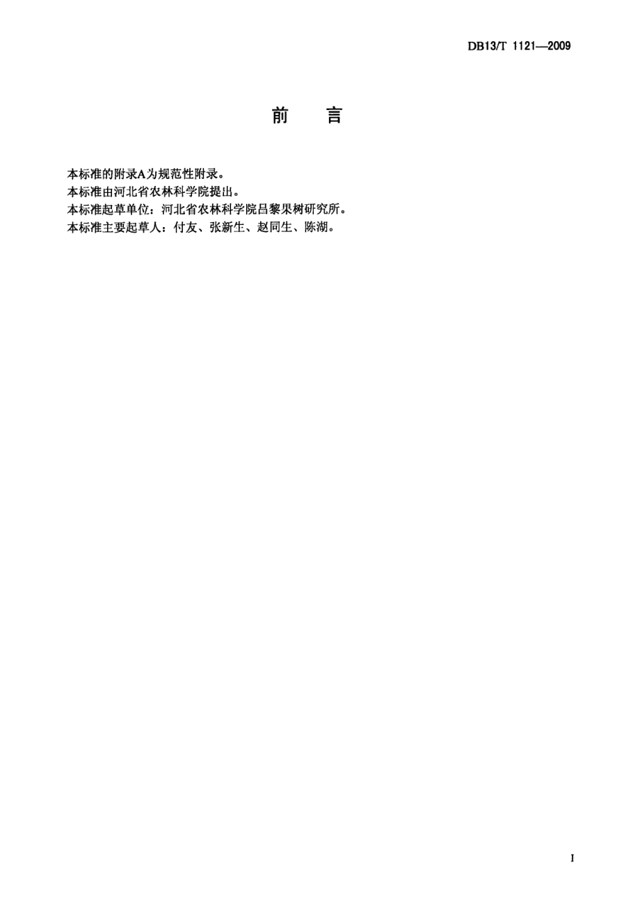 DB13T 1121-2009无公害果品 金冠苹果生产技术规程.pdf_第3页