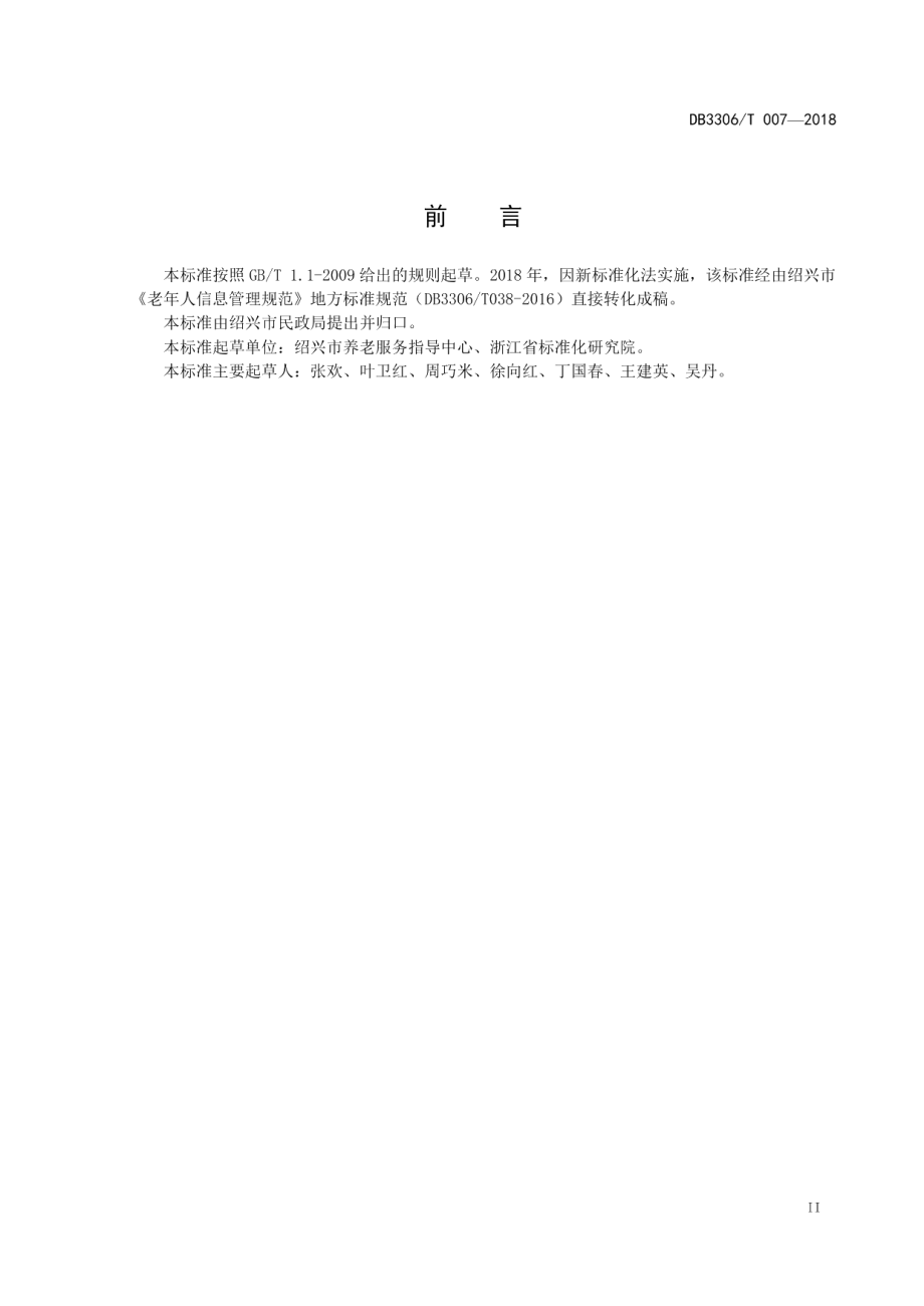 DB3306T 007-2018老年人信息管理规范.pdf_第3页