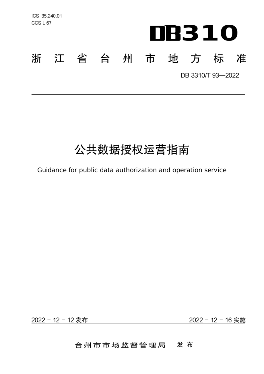 DB3310T 93-2022公共数据授权运营指南.pdf_第1页