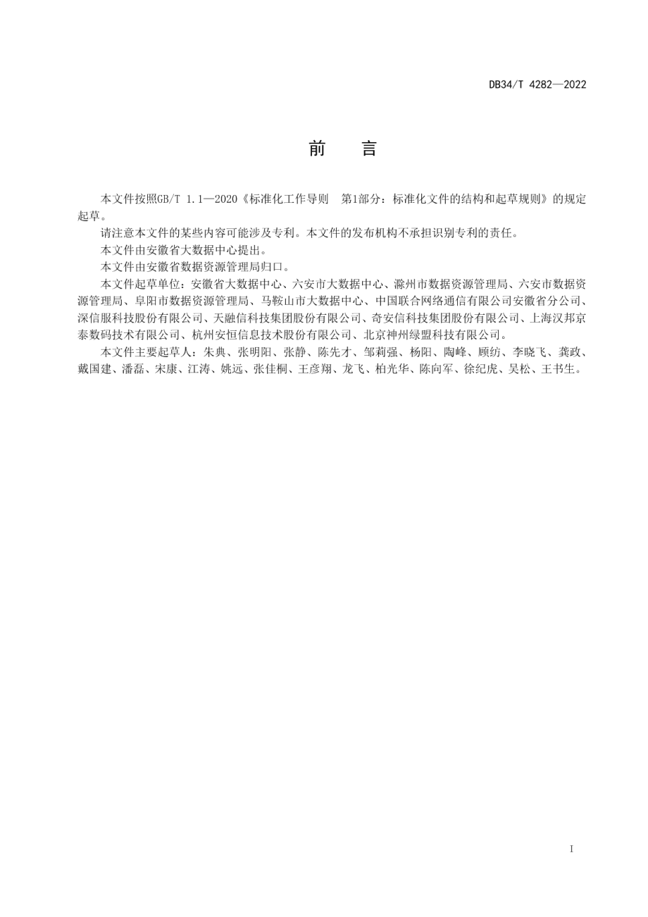 DB34T 4282-2022电子政务外网安全监测平台技术规范.pdf_第3页