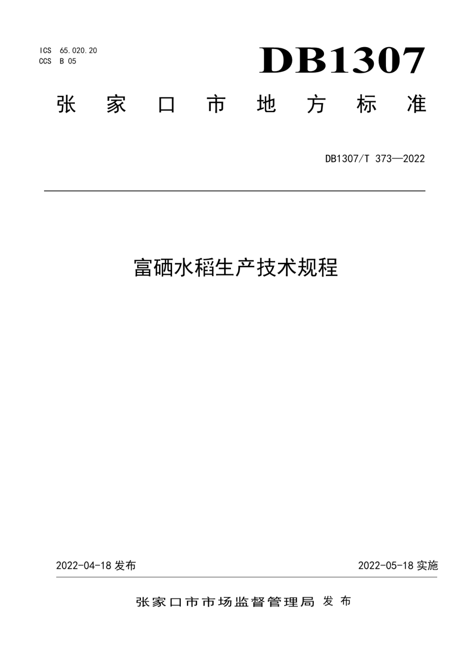 DB1307T373-2022富硒水稻生产技术规程.pdf_第1页