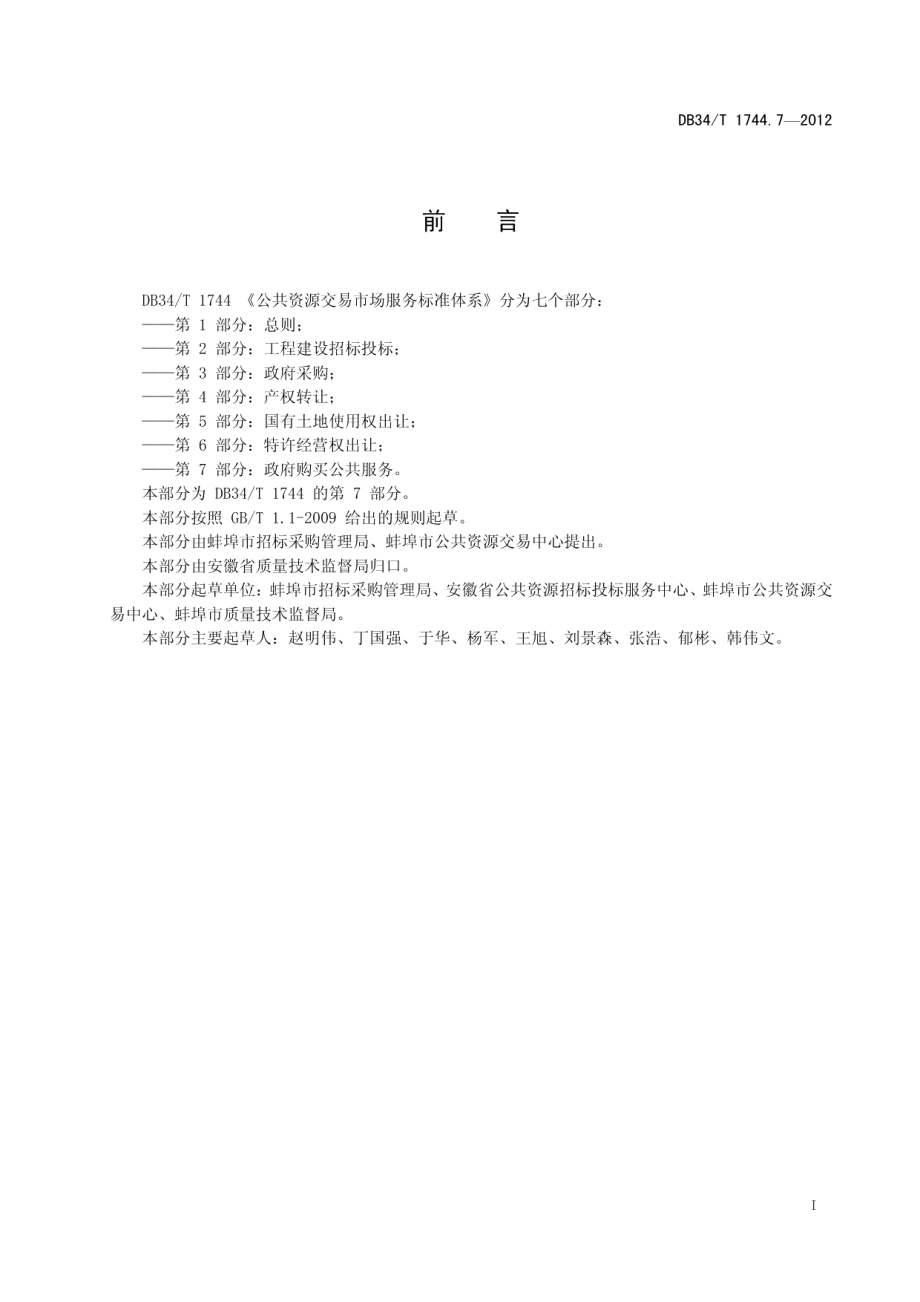 DB34T 1744.7.7-2012公共资源交易市场服务标准体系 第7部分：政府购买公共服务.pdf_第3页