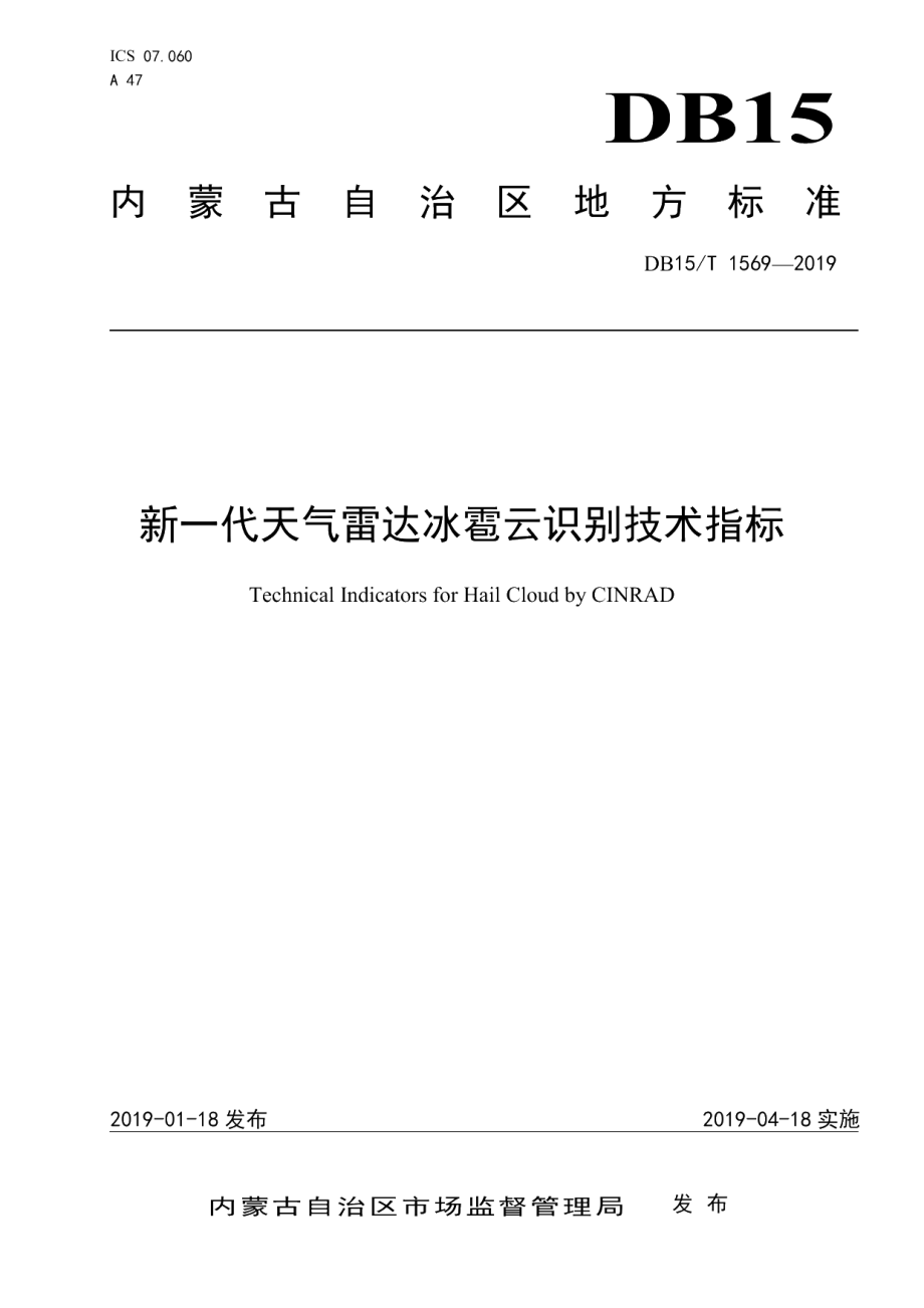 DB15T 1569-2019新一代天气雷达冰雹云识别技术指标.pdf_第1页