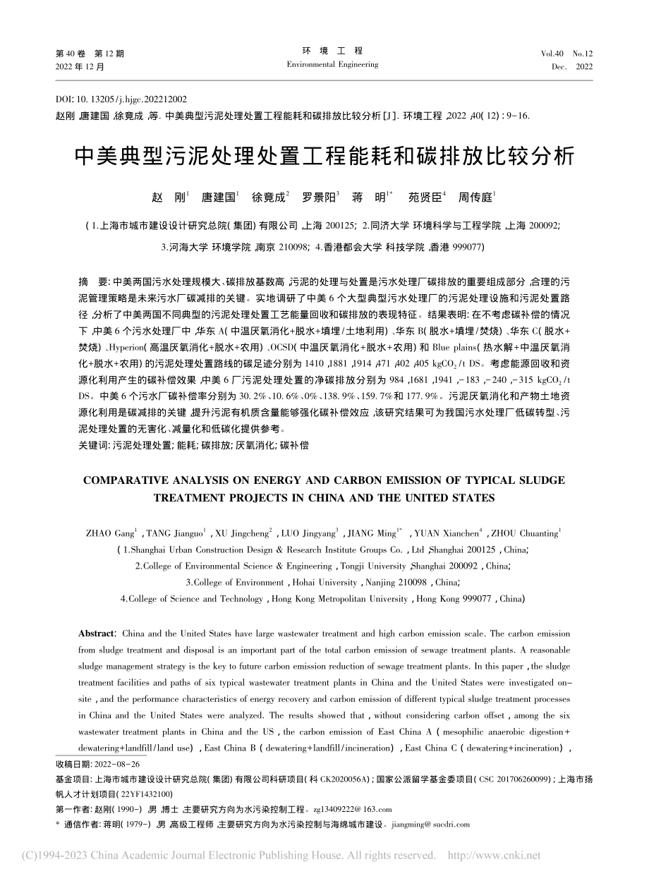 中美典型污泥处理处置工程能耗和碳排放比较分析_赵刚 (1).pdf_第1页