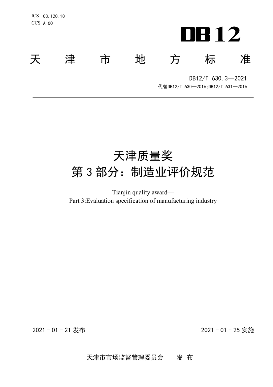 DB12T 630.3-2021天津质量奖 第3部分：制造业评价规范.pdf_第1页