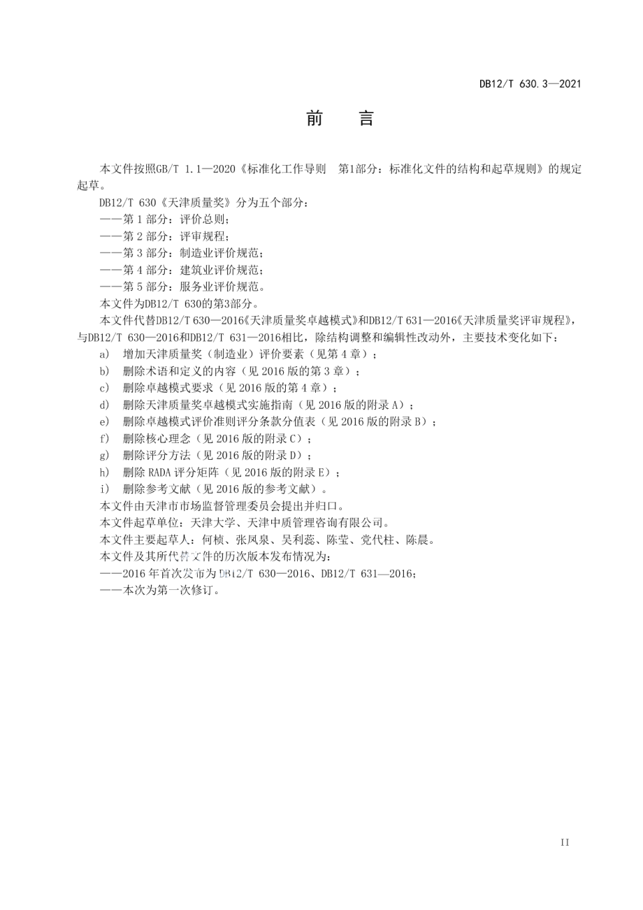 DB12T 630.3-2021天津质量奖 第3部分：制造业评价规范.pdf_第3页