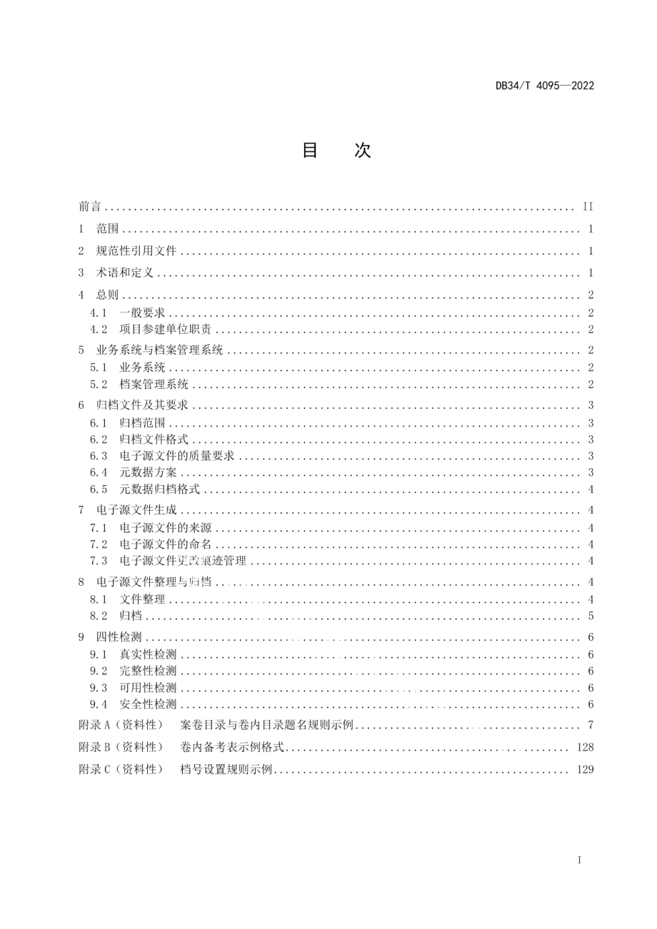 DB34T 4095-2022高速公路建设项目电子源文件同步归档指南.pdf_第3页