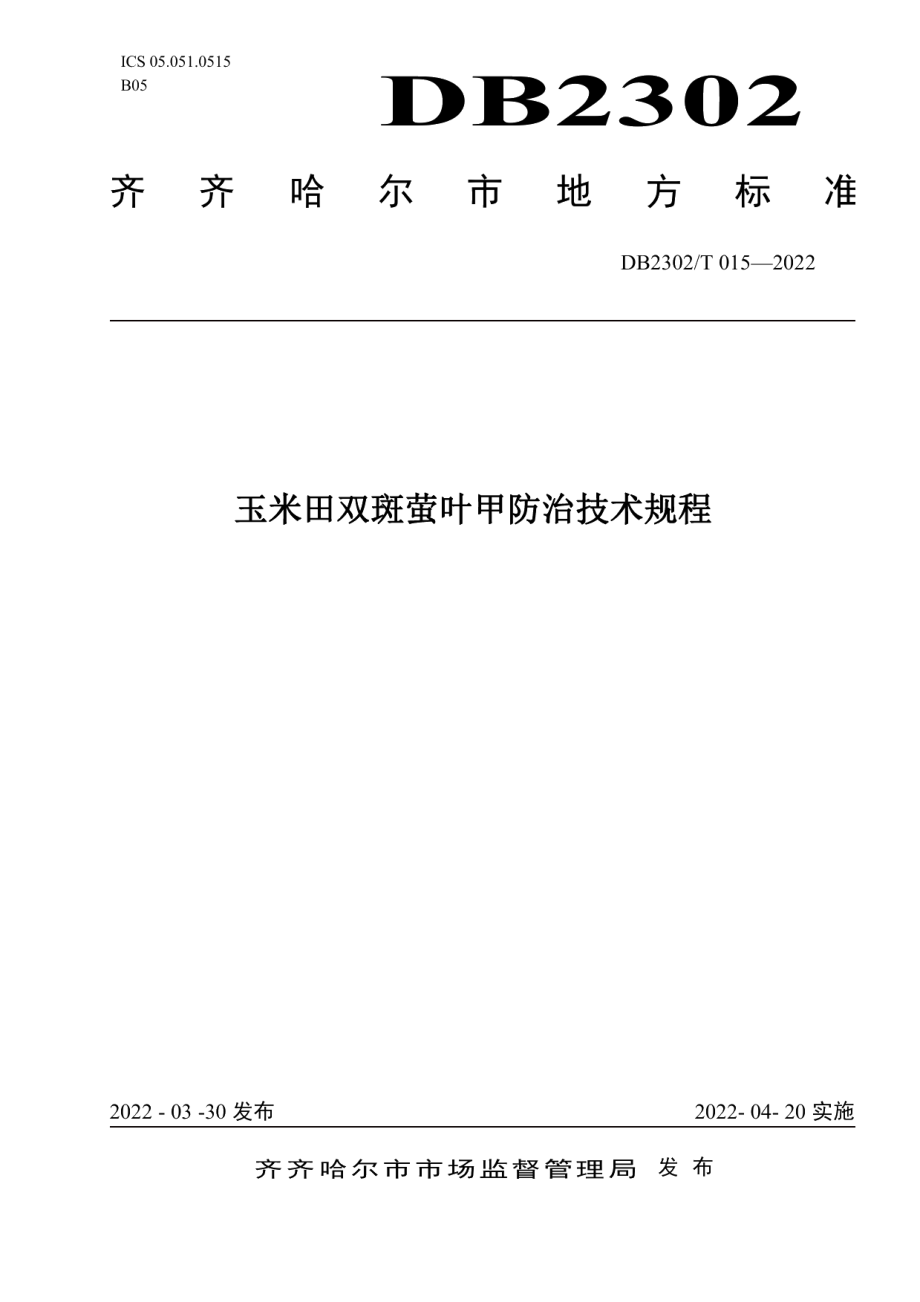 DB2302T 015-2022玉米田双斑萤叶甲防治技术规程.pdf_第1页