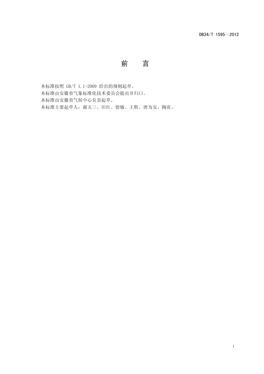 DB34T 1595-2012气象干旱过程等级.pdf_第3页