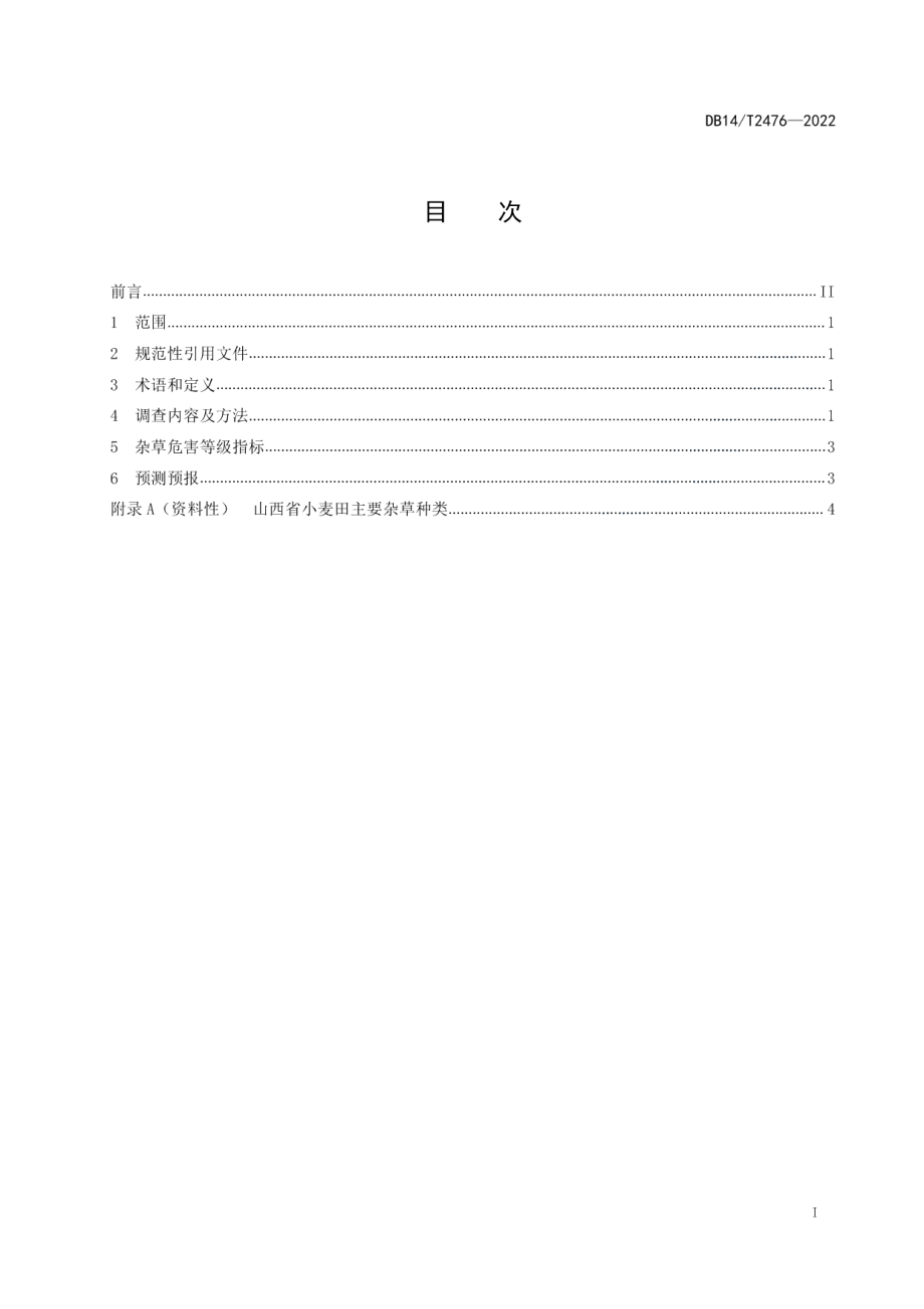 DB14T 2476—2022小麦田杂草监测调查技术规范.pdf_第3页