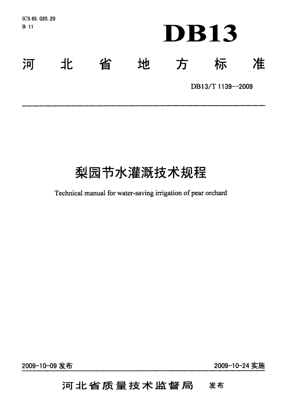 DB13T 1139-2009梨园节水灌溉技术规程.pdf_第1页