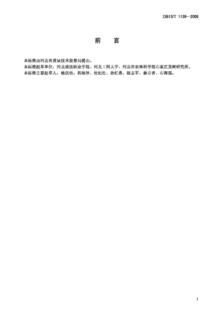 DB13T 1139-2009梨园节水灌溉技术规程.pdf_第2页