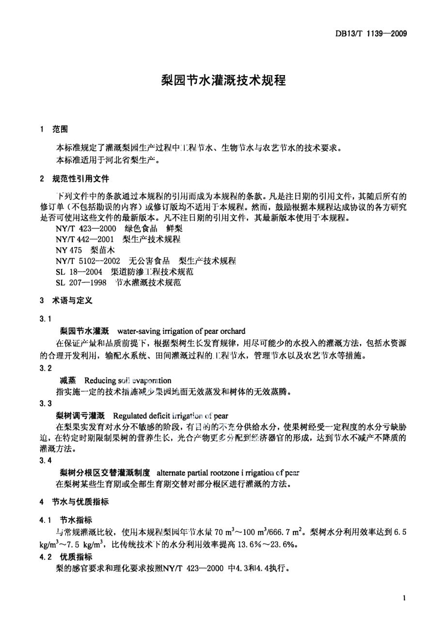 DB13T 1139-2009梨园节水灌溉技术规程.pdf_第3页