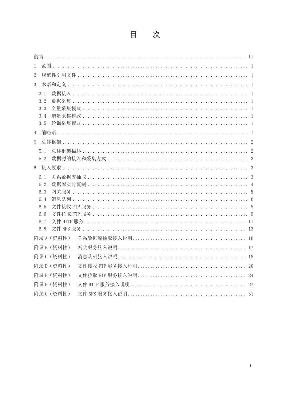 DB23T 3304—2022大数据平台数据接入规范.pdf_第2页