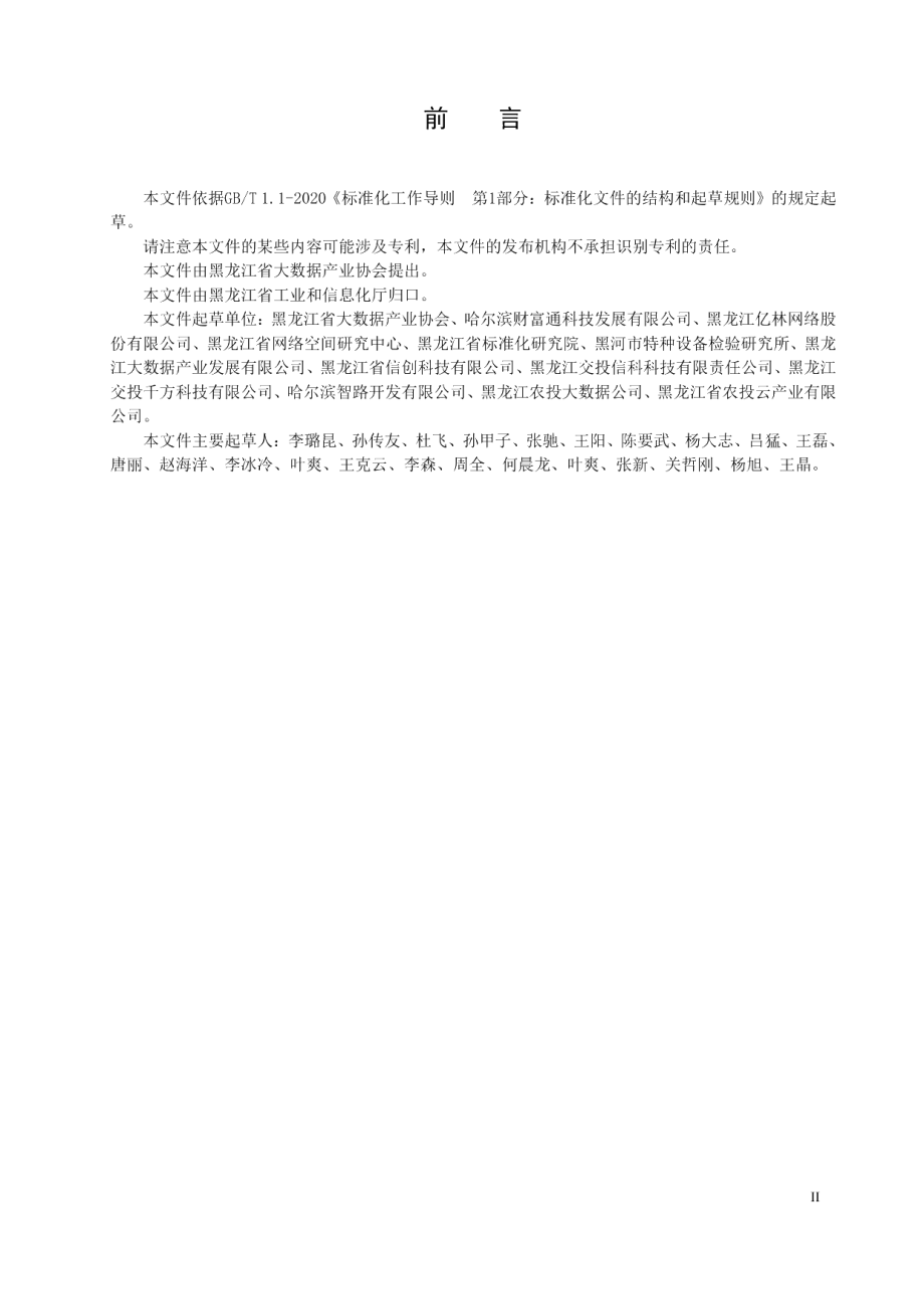 DB23T 3304—2022大数据平台数据接入规范.pdf_第3页