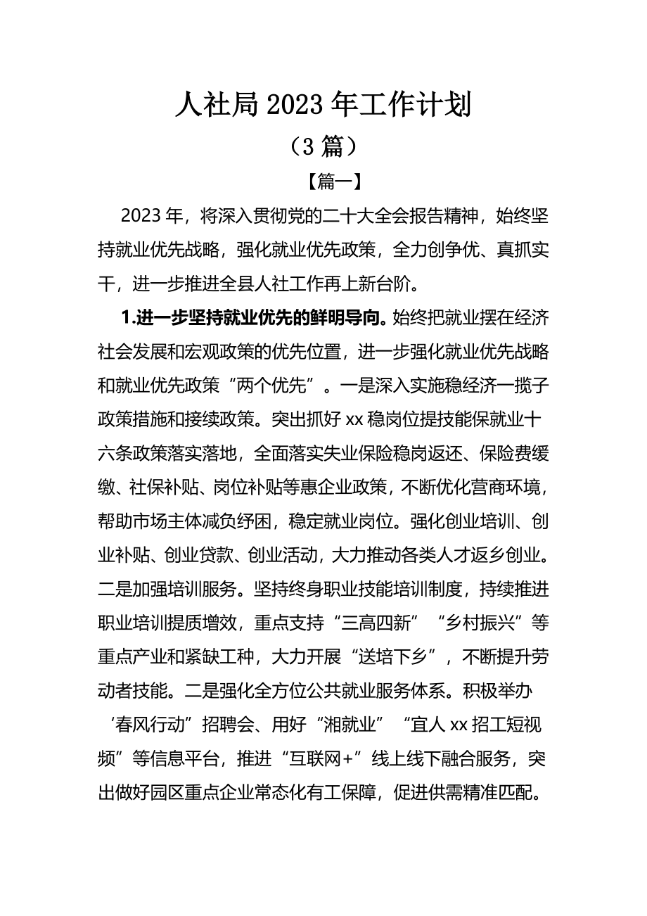 人社局2023年工作计划（3篇）.docx_第1页