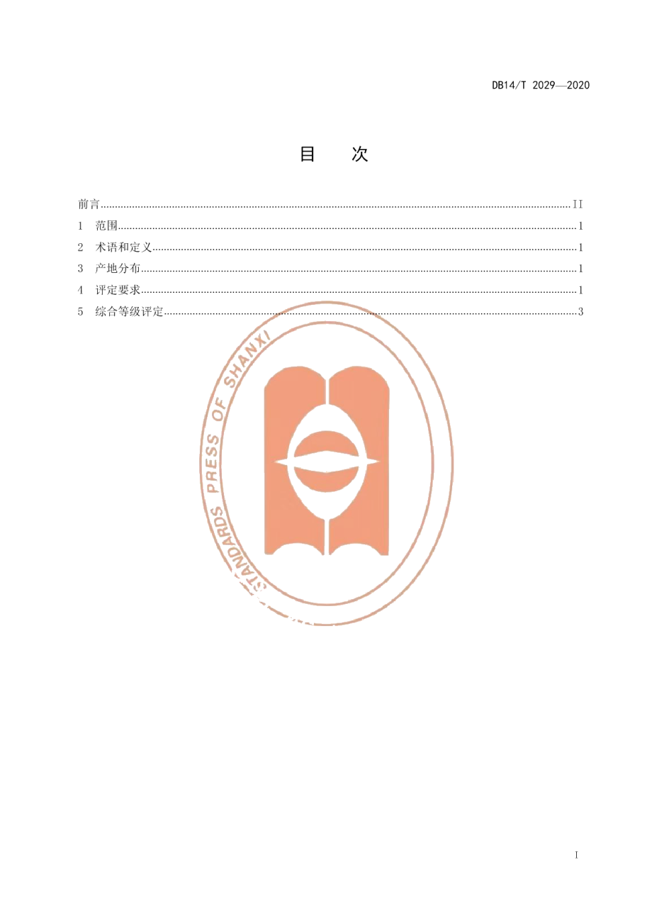 DB14T2029-2020太行黑山羊种羊等级评定》.pdf_第3页