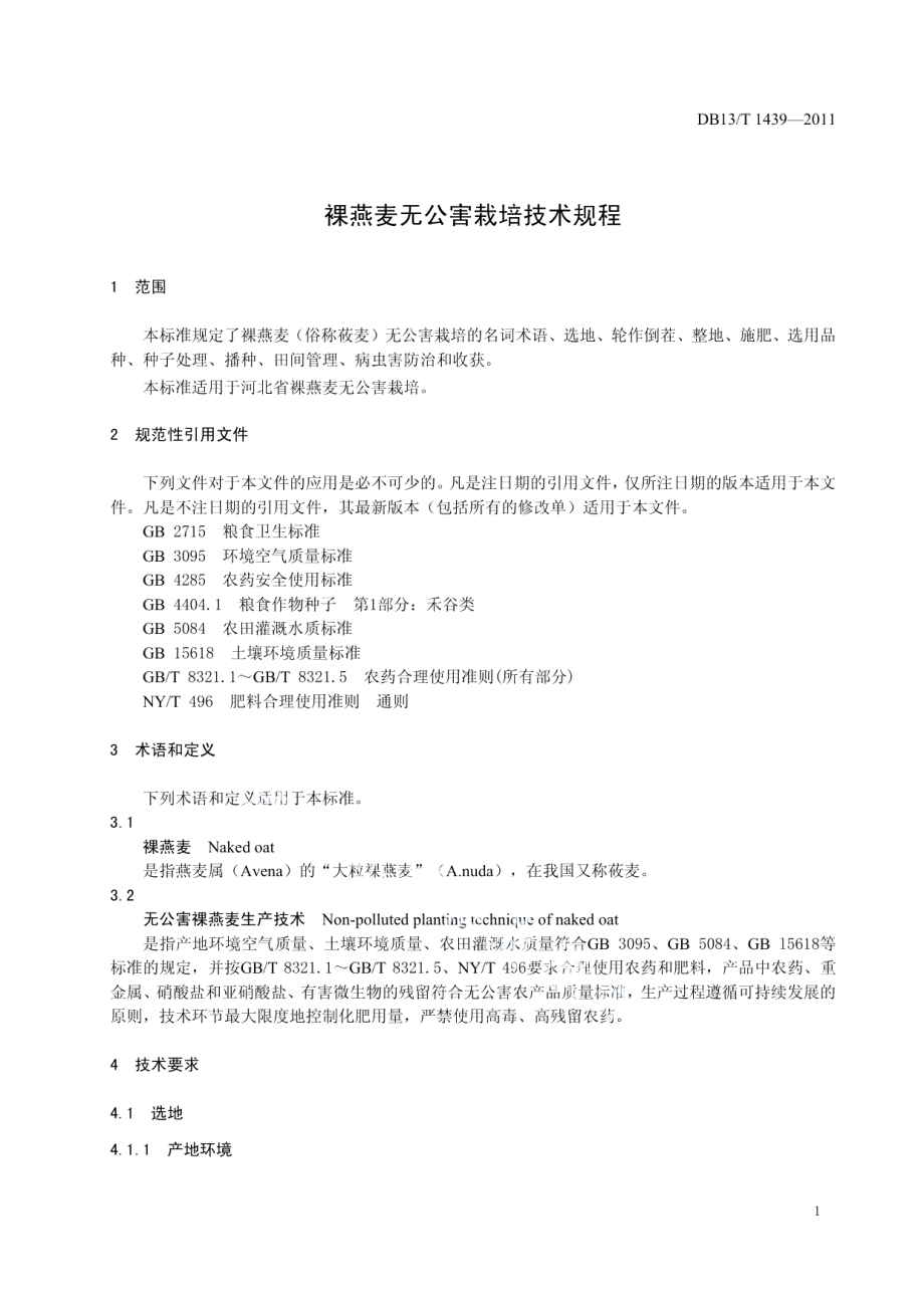 DB13T 1439-2011裸燕麦无公害栽培技术规程.pdf_第3页