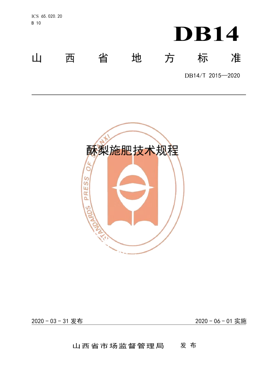 DB14T2015-2020酥梨施肥技术规程》.pdf_第1页