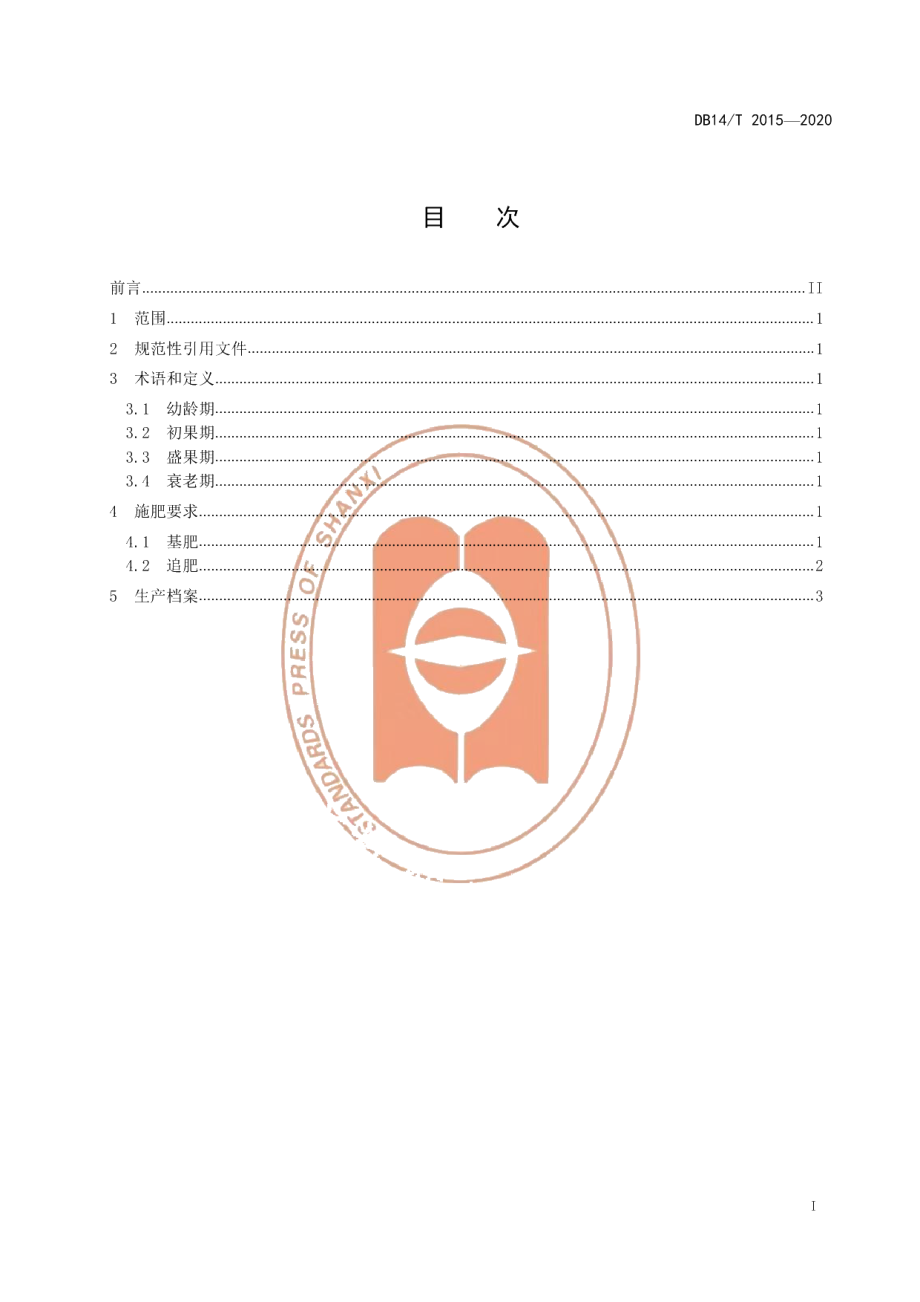 DB14T2015-2020酥梨施肥技术规程》.pdf_第3页